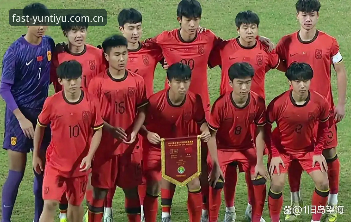 U17世界杯抽签：3大看点+4个关键数据，云体育平台深度解析中国男女足出线前景