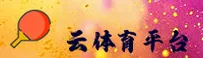 云体育官方入口怎么找？快速访问安全直达通道